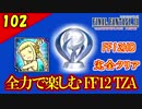 生まれ変わったFF12 ザ ゾディアックエイジを全力で楽しむ実況 Part102（最終回）