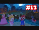 【ゲーム実況】マリオ＋ラビッツ キングダムバトル #13【生放送アーカイブ】