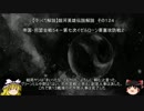 【ゆっくり解説】銀河英雄伝説解説　その１２４ 「帝国・同盟会戦５４－第七次イゼルローン要塞攻防戦２」