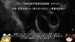 【ゆっくり解説】銀河英雄伝説解説　その１２４ 「帝国・同盟会戦５４－第七次イゼルローン要塞攻防戦２」