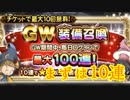 【FFRK】ＧＷ装備召喚まずは１０連！！【Part18】【実況】