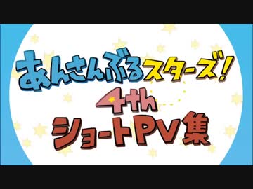 【手描きあんスタ】4周年記念ショートPV集