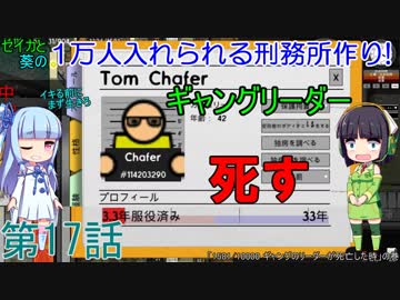 セイカと葵の1万人入れられる刑務所作り！ 第17話【Prison Architect実況】