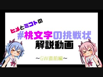【Twitter企画】#桃文字の挑戦状 解説動画【GW直前編】