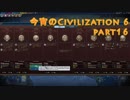 今宵のCivilization6 part16