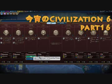 今宵のCivilization6 part16