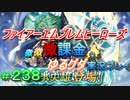 FEヒーローズ微微微課金ゆるグダ実況プレイ 238ターン
