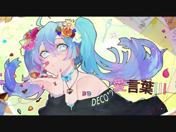 愛言葉Ⅲ　歌ってみた。 ver.みけ