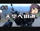 漏れと嫁のバイク旅「#5 石鎚スカイライン」レブル250【VOICEROID車載？】