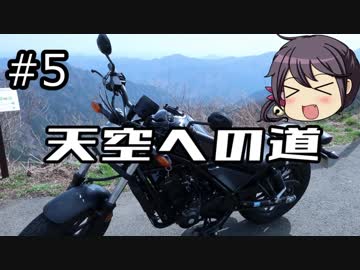 漏れと嫁のバイク旅「#5 石鎚スカイライン」レブル250【VOICEROID車載？】
