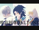 【MMD刀剣乱舞】唯我独尊ONLY ONE【といち刀】