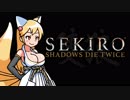【SEKIRO】狐娘と牛娘の大妖怪が遊ぶ隻狼 8 [竜泉川端 平田屋敷 屋敷通り]【ゆっくり実況プレイ】