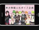 飲み物擬人化ボイス企画【創作】