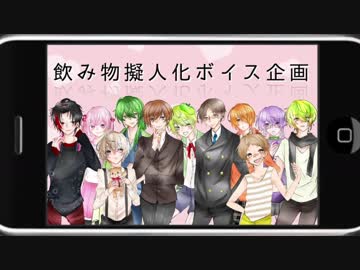 飲み物擬人化ボイス企画【創作】