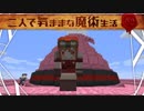 【Minecraft】二人で気ままな魔術生活S2 part9【ゆっくり実況】