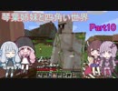 【VOICEROID実況】琴葉姉妹と四角い世界　Part10【マインクラフト】