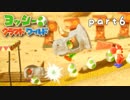 【ヨッシークラフトワールド】工作の世界を大破壊 part6【二人実況】