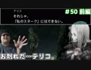 メタルギアアシッド「過去に失踪したが再挑戦」#50 前編