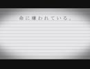 命に嫌われている。/kishi　歌ってみた