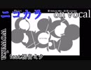 【ニコカラ】ずれていく【on vocal】