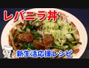 レバニラ丼♪　～鍋振りなしで簡単に～