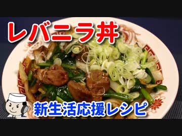 レバニラ丼♪　～鍋振りなしで簡単に～