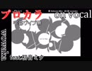 【プロカラ】ずれていく【on vocal】
