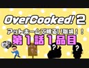 Overcooked2 ～アットホームで明るい職場～ 第１話１品目
