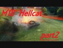 【WOT】戦車のために砲は鳴るpart2【M18 Hellcat】