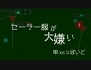 【人l力】 セlーlラlーl服lがl大l嫌lい 【olslっlぽlいlど】