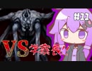 【BLACKSOULSⅡ】きりゆかのアリスを探して三千里♯11【VOICEROID実況】