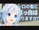 【真っ白！？】電脳少女シロの髪色調査