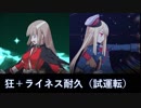 【FGO】狂＋司馬懿（ライネス）耐久【試運転】
