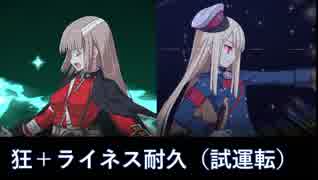 【FGO】狂＋司馬懿（ライネス）耐久【試運転】