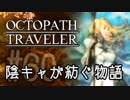 【毎日投稿】#60 陰キャが紡ぐ物語（ストーリー）【オクトパストラベラー】