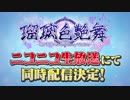 ✨5/4(土)VRライブ「瑠璃色艶舞」ニコニコ生放送配信決定！✨