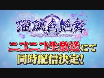 ✨5/4(土)VRライブ「瑠璃色艶舞」ニコニコ生放送配信決定！✨