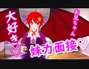 【Vtuber】妹力面接やってみた☆彡