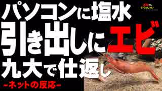 パソコンに塩水、引き出しにエビ　九大で仕返し