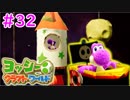 【ヨッシークラフトワールド実況】ヨッシーと一緒にビーズを取り戻そう！？part32