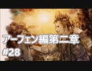[実況]OCTOPATH TRAVELER/オクトパストラベラー #28 アーフェン編第二章 薬師ヴァネッサ戦