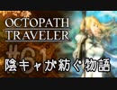 【毎日投稿】#61 陰キャが紡ぐ物語（ストーリー）【オクトパストラベラー】