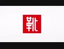 東京ABSO流通センター