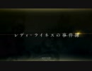 【Fate/Grand Order】 レディ・ライネスの事件簿 第一節