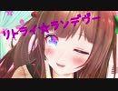 【アイドル部MMD】花京院ちえりでリトライ☆ランデヴー【1080p】