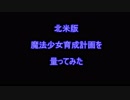 北米版魔法少女育成計画を量ってみた