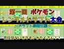 第一回ポケモンレンタルドラフト候補生紹介