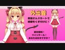 4分で分かる華香院つばき【外出着】