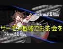 【艦これ】DD提督と艦娘の航海日誌 Part61【金剛任務後半戦】