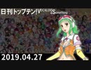 日刊トップテン！VOCALOID＆something【日刊ぼかさん2019.04.27】